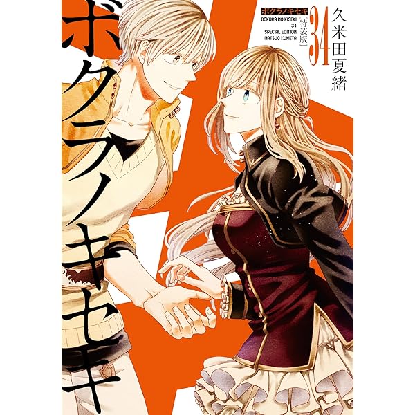 Amazon.co.jp: ボクラノキセキ 32巻 特装版 (ZERO-SUMコミックス
